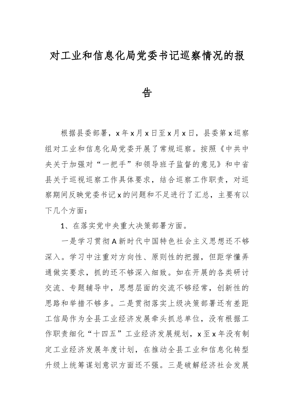对工业和信息化局党委书记巡察情况的报告.docx_第1页
