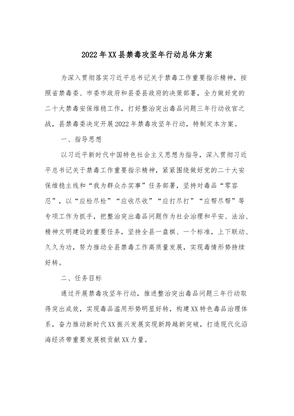 2022年XX县禁毒攻坚年行动总体方案.docx_第1页