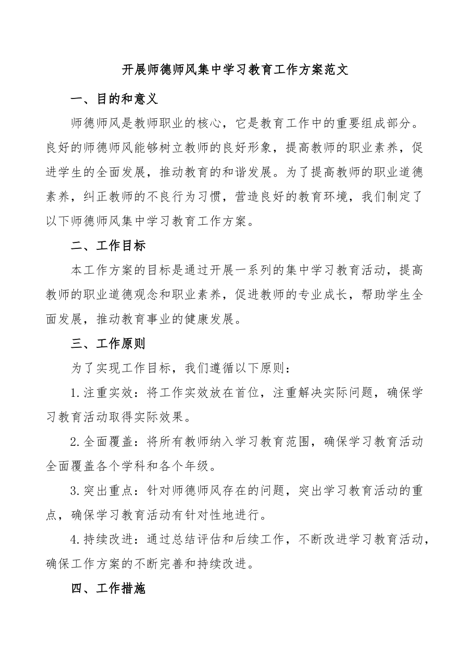 师德师风集中学习教育工作实施方案学校.docx_第1页