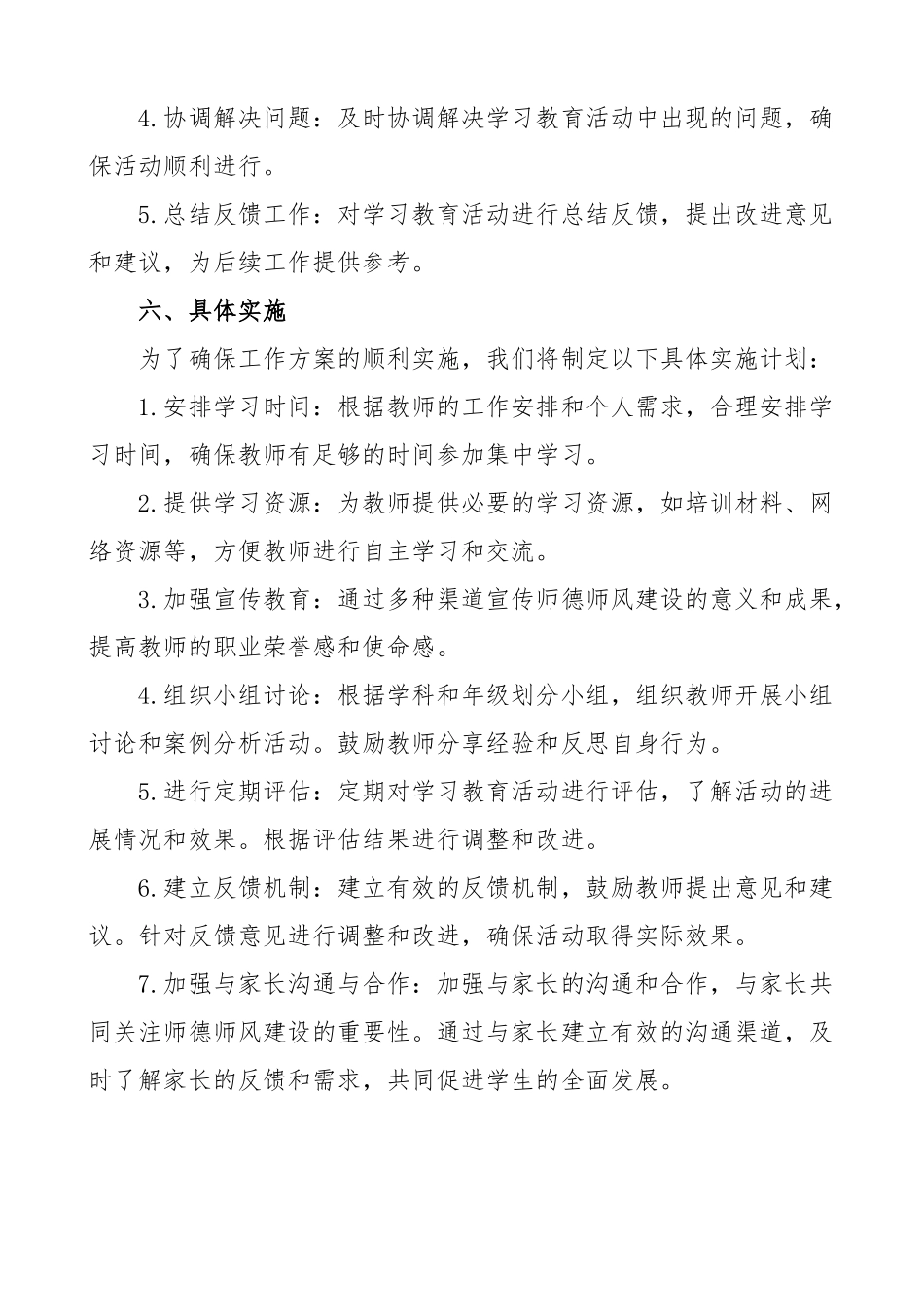 师德师风集中学习教育工作实施方案学校.docx_第3页