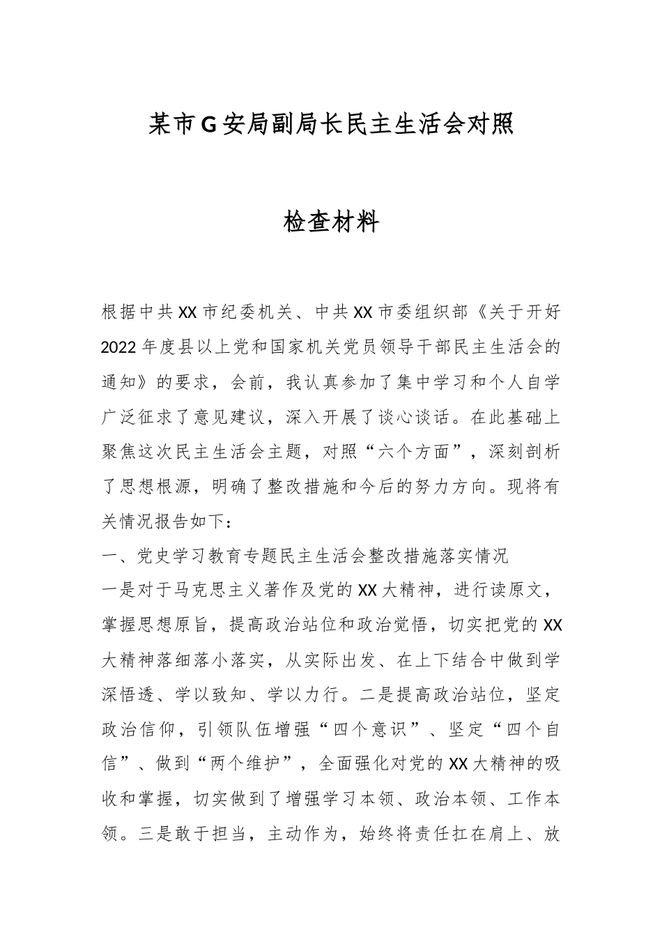 某市G安局副局长民主生活会对照检查材料.docx_第1页