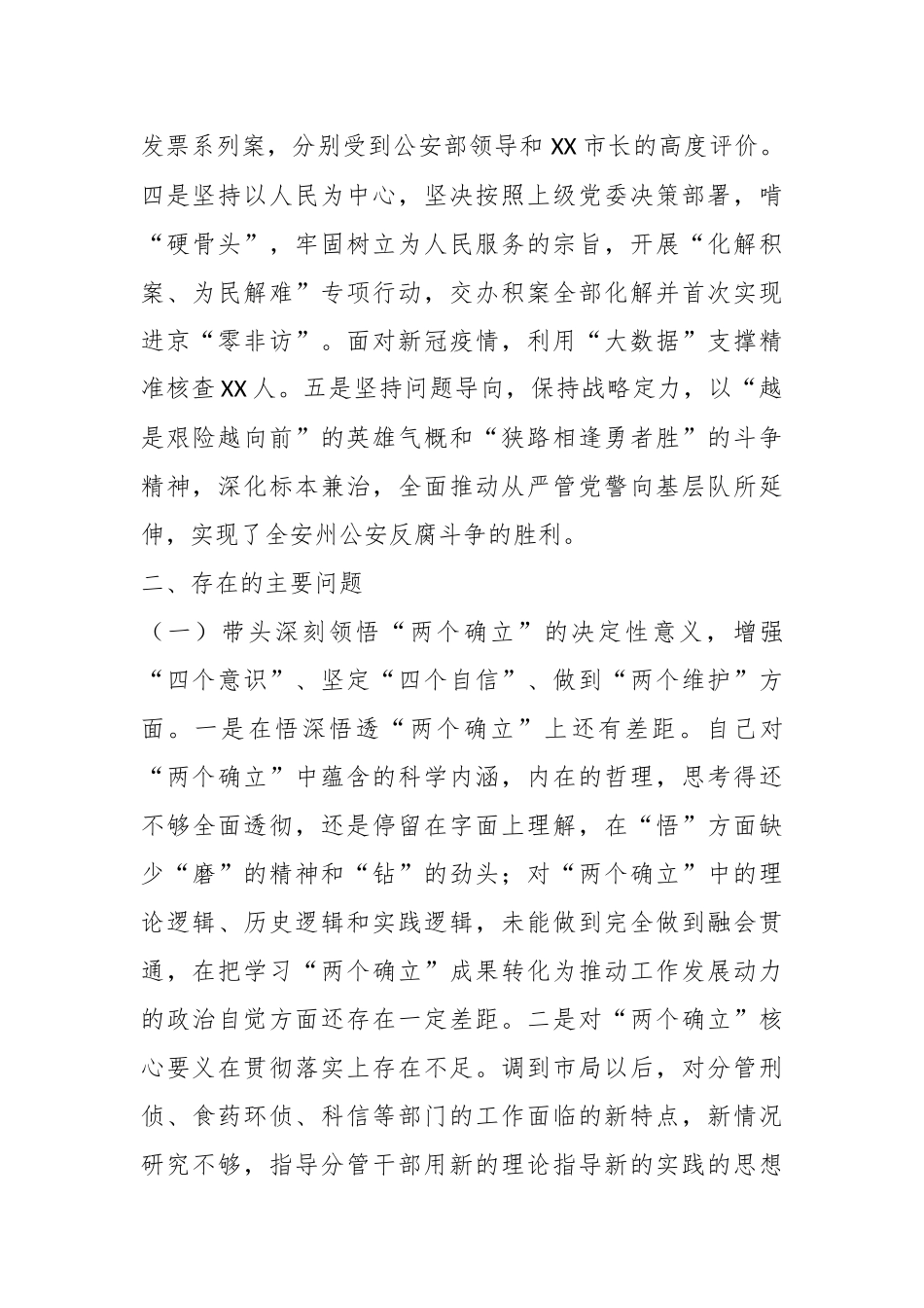 某市G安局副局长民主生活会对照检查材料.docx_第3页