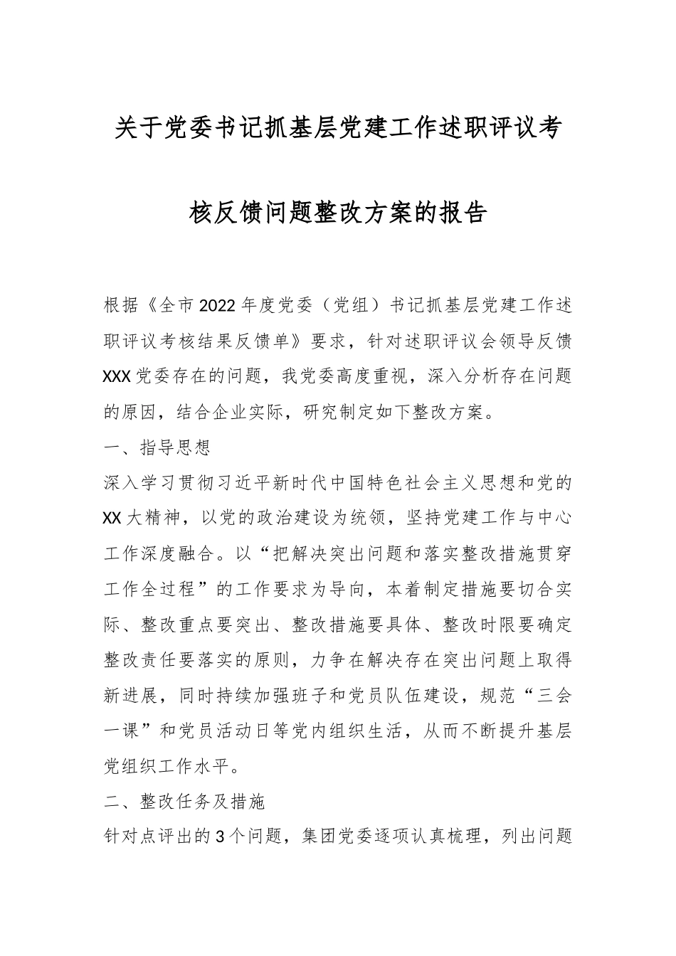 关于党委书记抓基层党建工作述职评议考核反馈问题整改方案的报告.docx_第1页