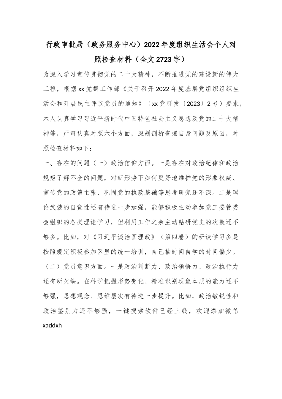 行政审批局（政务服务中心）2022年度组织生活会个人对照检查材料（全文2723字）.docx_第1页