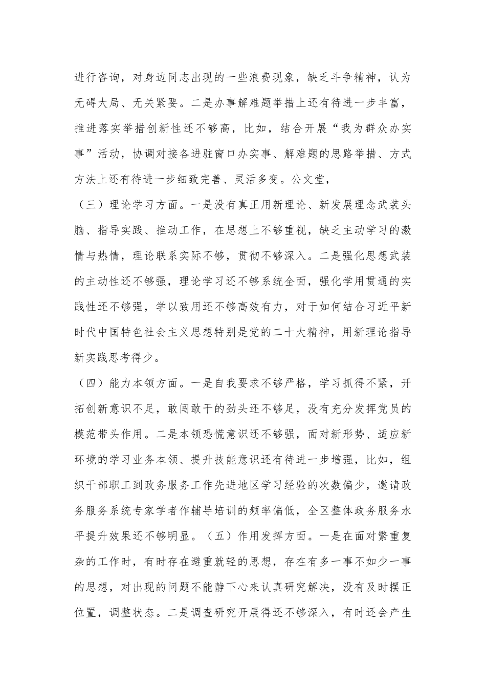 行政审批局（政务服务中心）2022年度组织生活会个人对照检查材料（全文2723字）.docx_第2页