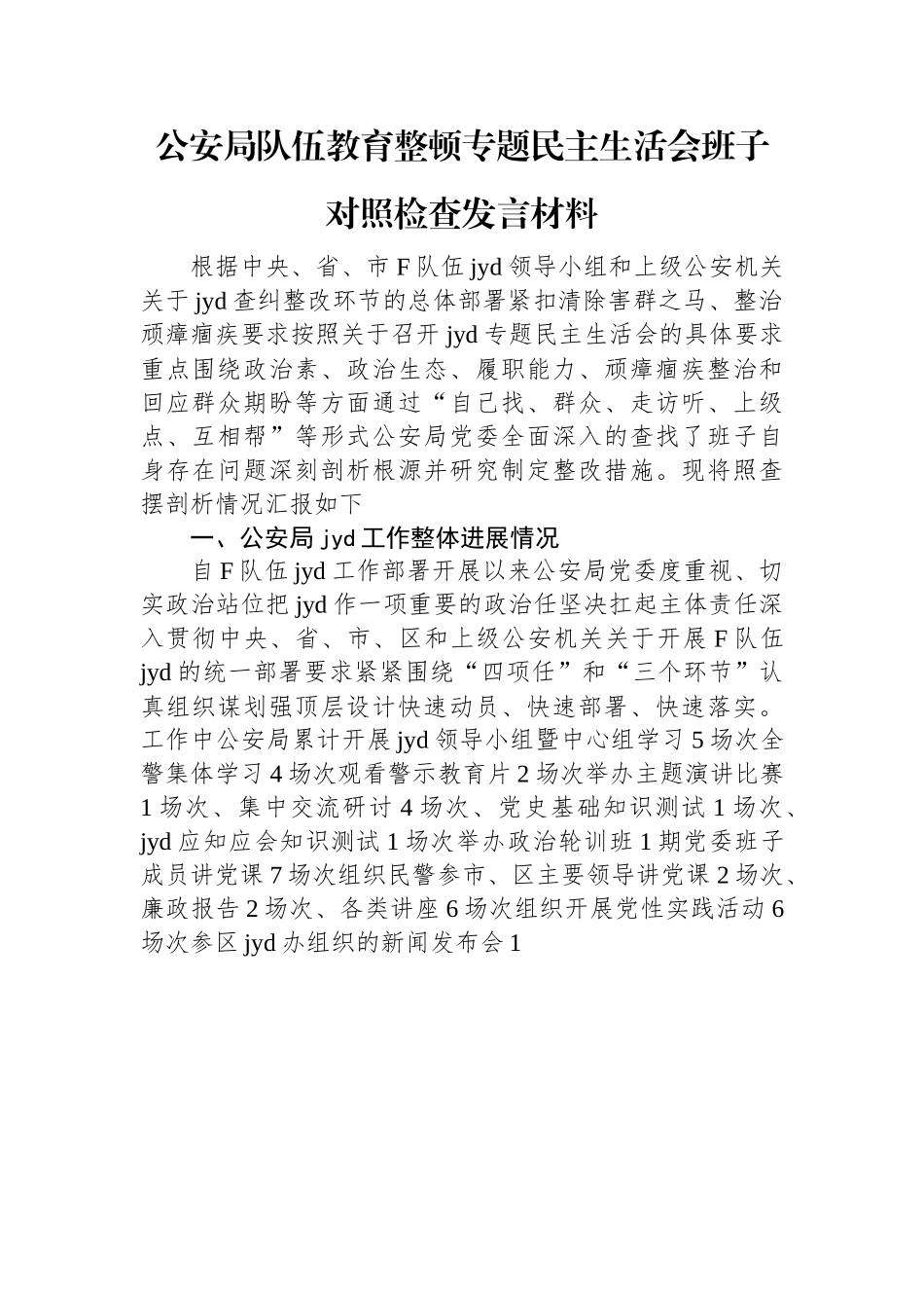 公安局队伍教育整顿专题民主生活会班子对照检查发言材料.docx_第1页