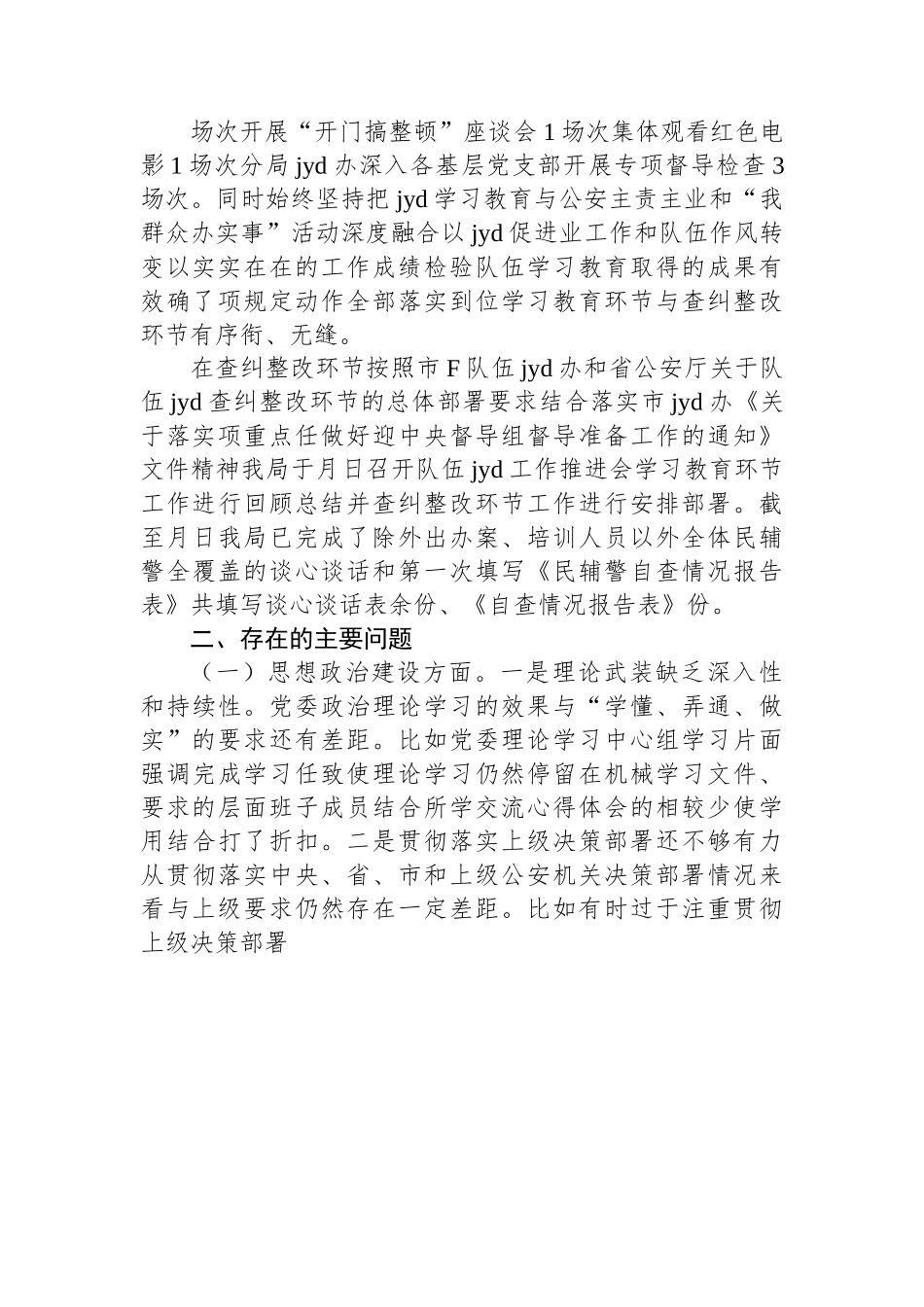 公安局队伍教育整顿专题民主生活会班子对照检查发言材料.docx_第2页