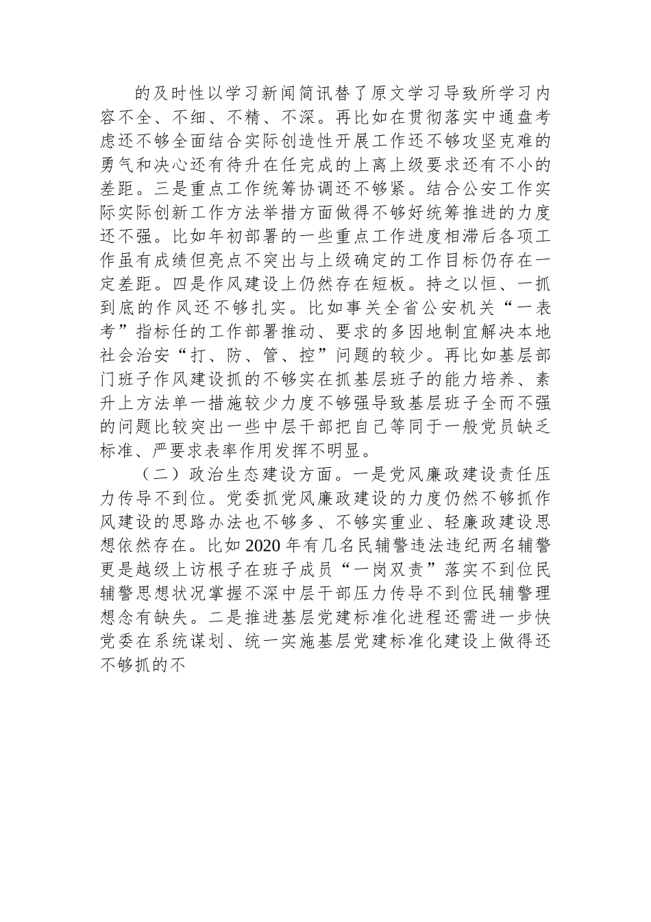 公安局队伍教育整顿专题民主生活会班子对照检查发言材料.docx_第3页