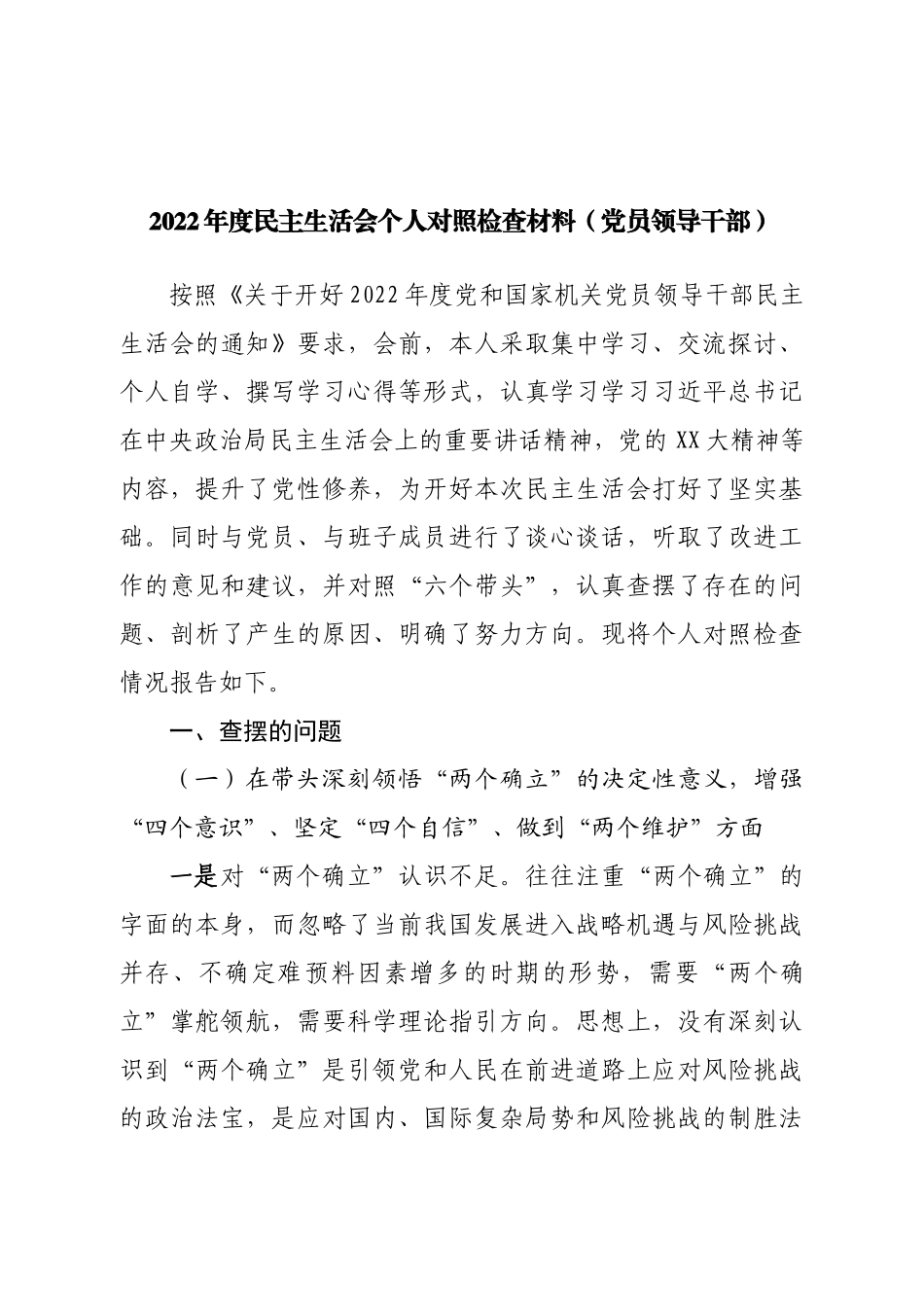 个人区政府领导2022年度民主生活会个人对照检查材料.doc_第1页