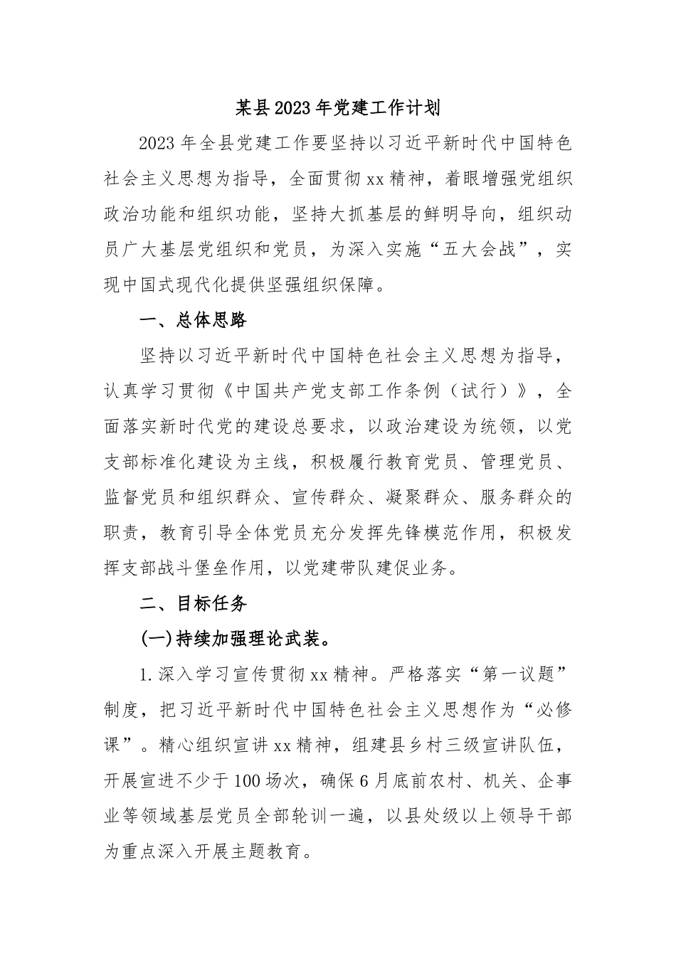 某县2023年党建工作计划.docx_第1页
