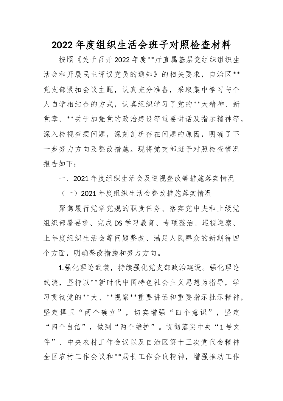 在2022年度的组织生活会班子对照检查材料.docx_第1页