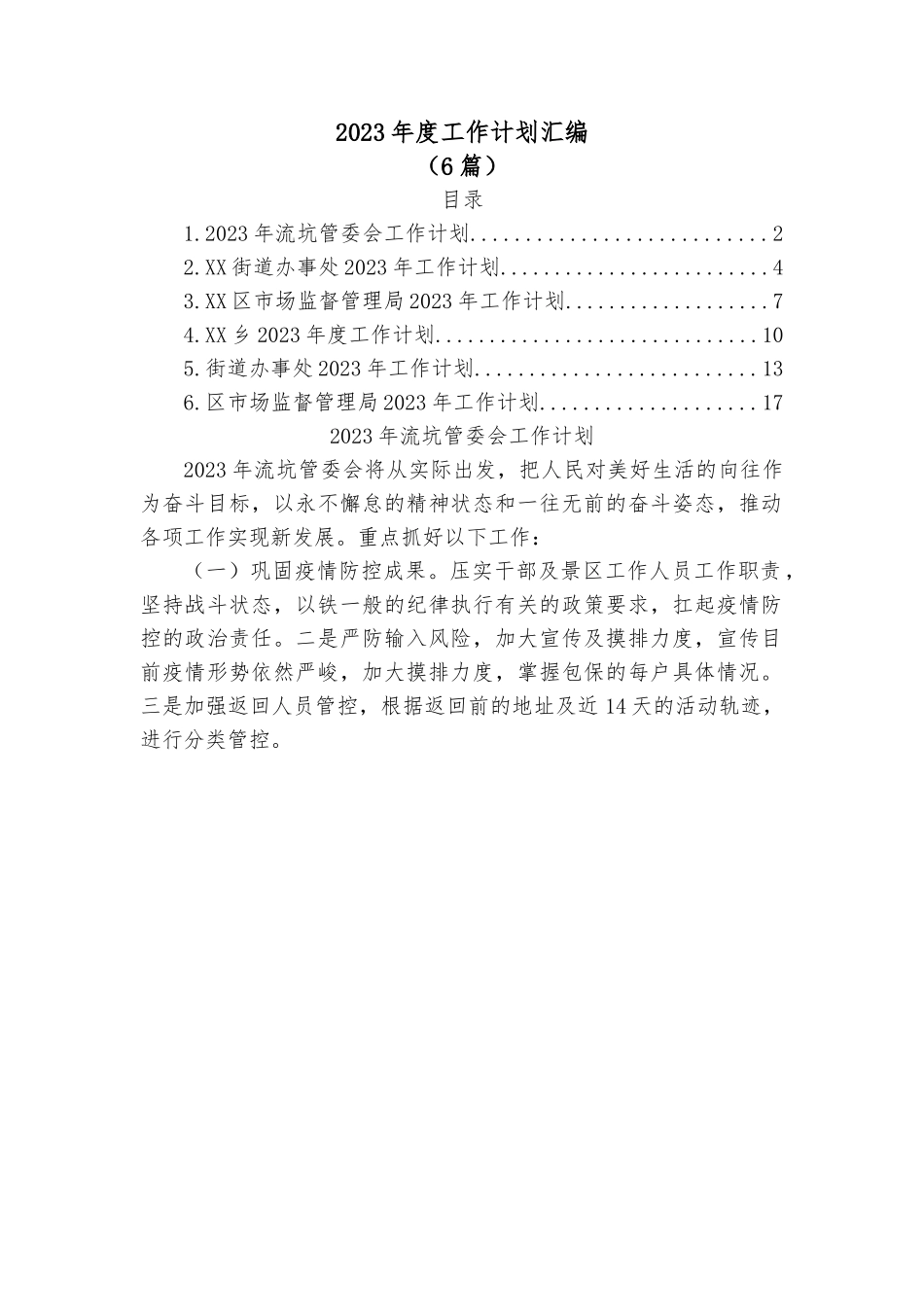（6篇）2023年度工作计划汇编.docx_第1页