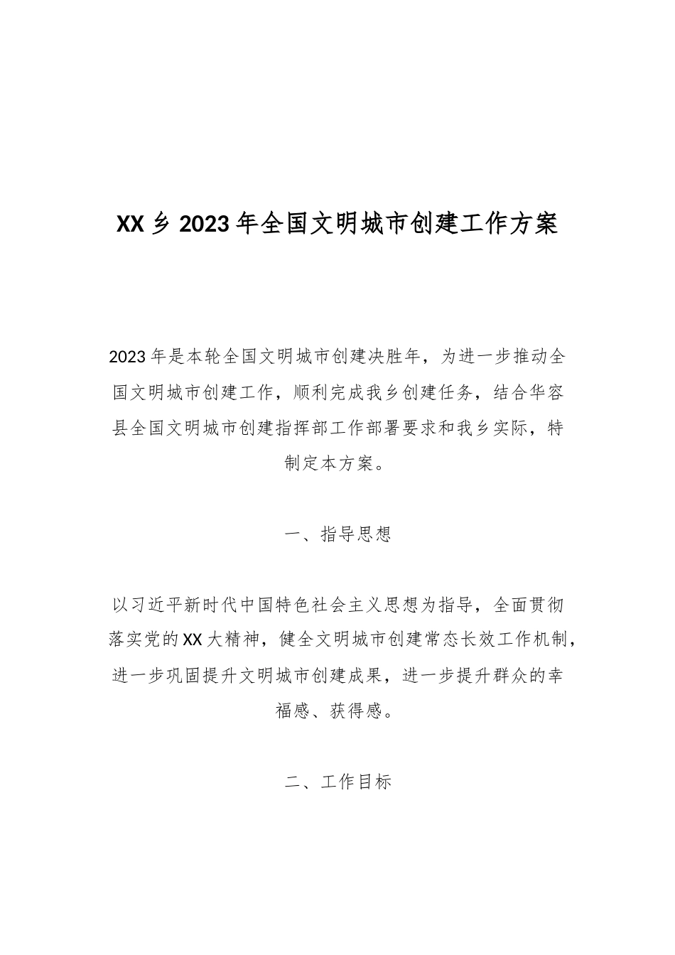XX乡2023年全国文明城市创建工作方案.docx_第1页