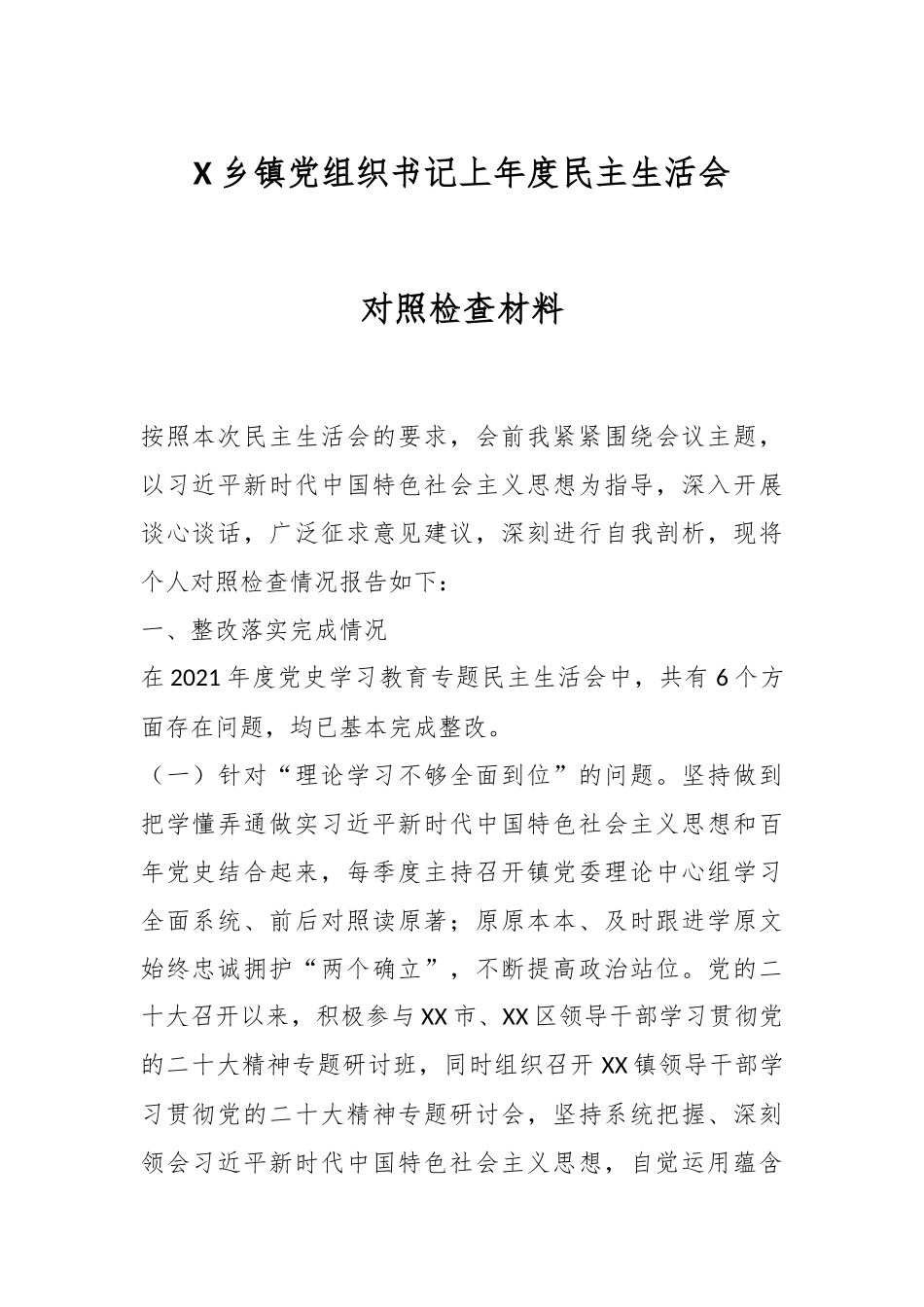 X乡镇党组织书记上年度民主生活会对照检查材料.docx_第1页