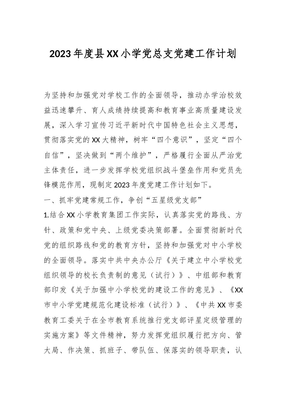 2023年度县XX小学党总支党建工作计划.docx_第1页