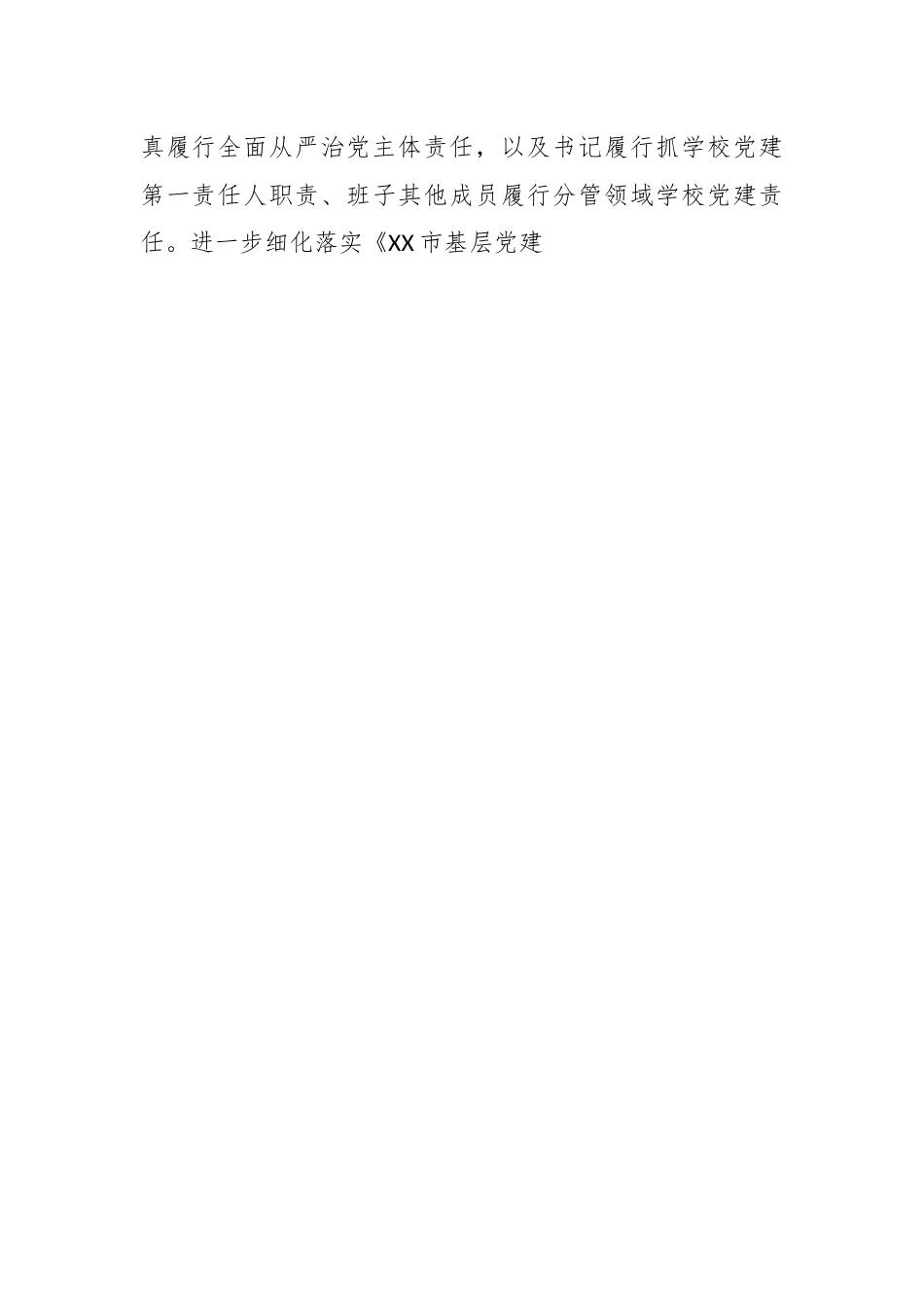 2023年度县XX小学党总支党建工作计划.docx_第2页