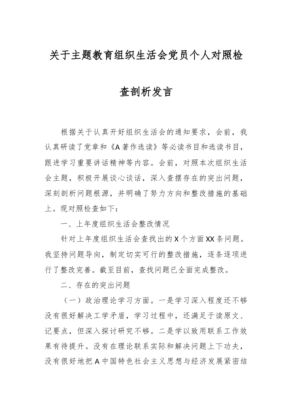 关于主题教育组织生活会党员个人对照检查剖析发言.docx_第1页