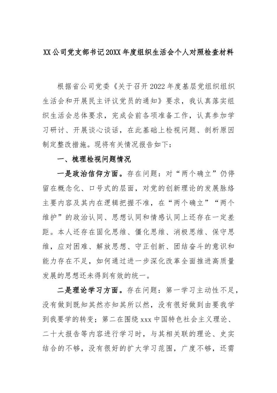 XX公司党支部书记2022年度组织生活会个人对照检查材料.docx_第1页