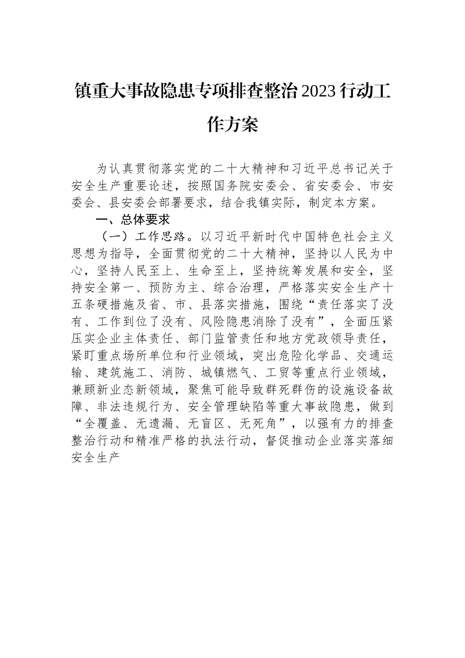 XXX镇重大事故隐患专项排查整治2023行动工作方案.docx_第1页