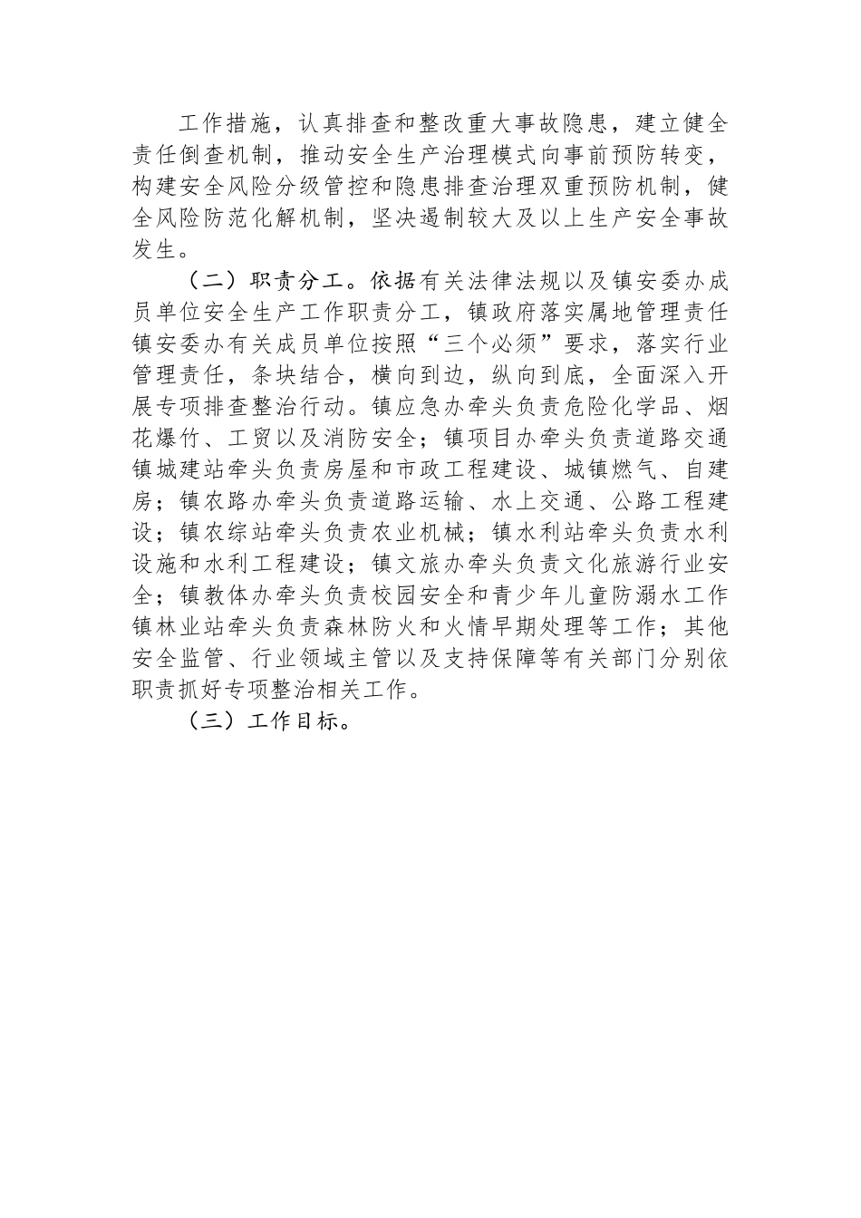 XXX镇重大事故隐患专项排查整治2023行动工作方案.docx_第2页