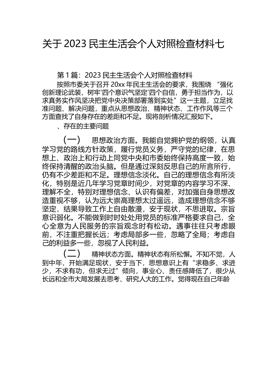 关于2023民主生活会个人对照检查材料【七篇】.docx_第1页