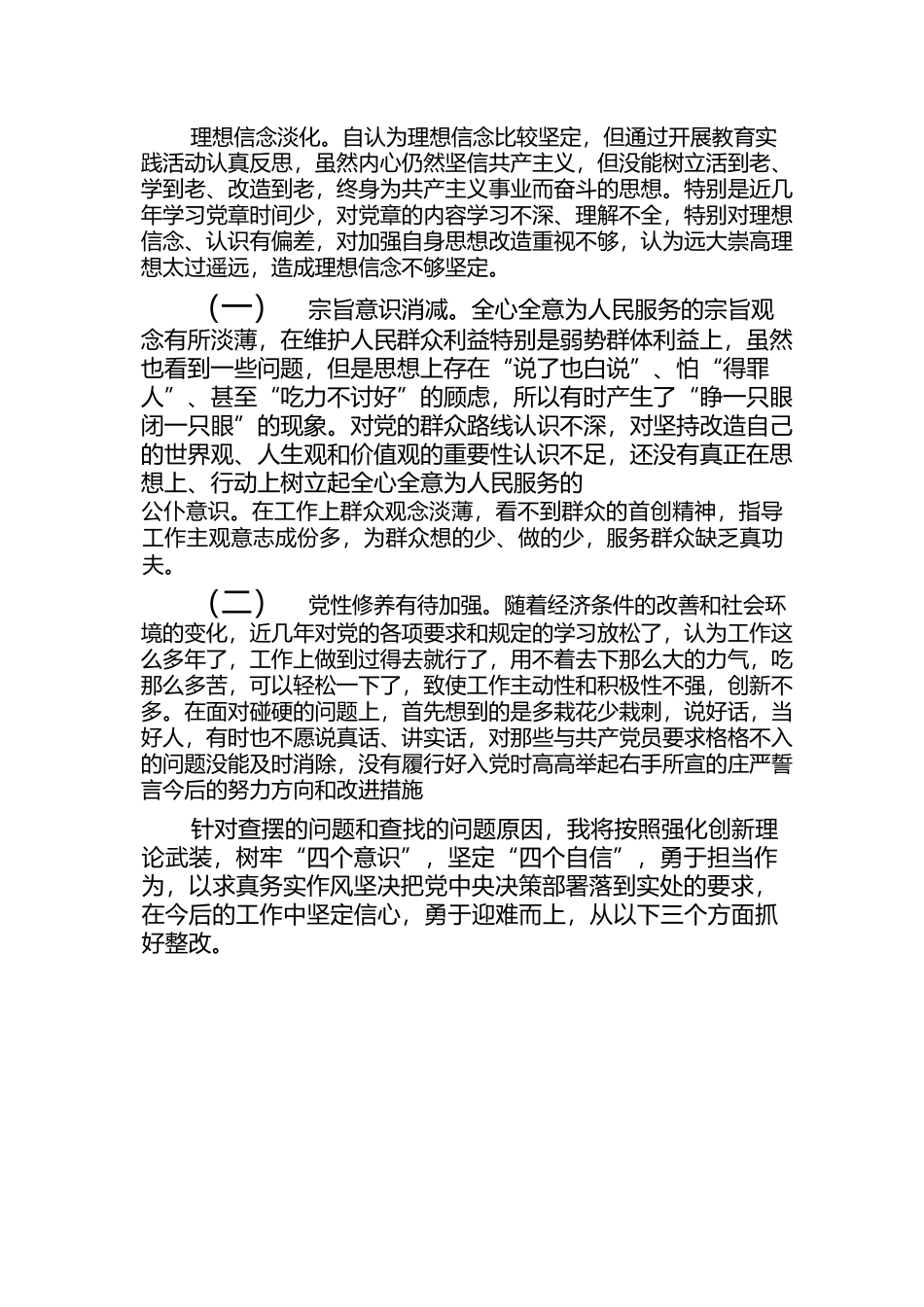 关于2023民主生活会个人对照检查材料【七篇】.docx_第3页