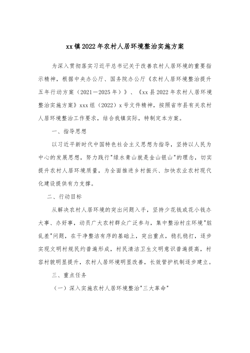 xx镇2022年农村人居环境整治实施方案.docx_第1页