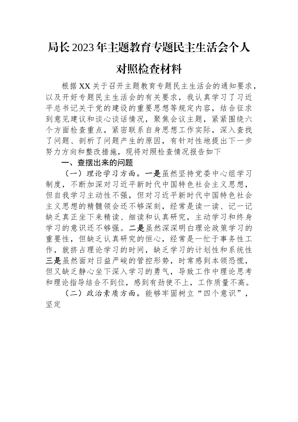 局长2023年主题教育专题民主生活会个人对照检查材料.docx_第1页