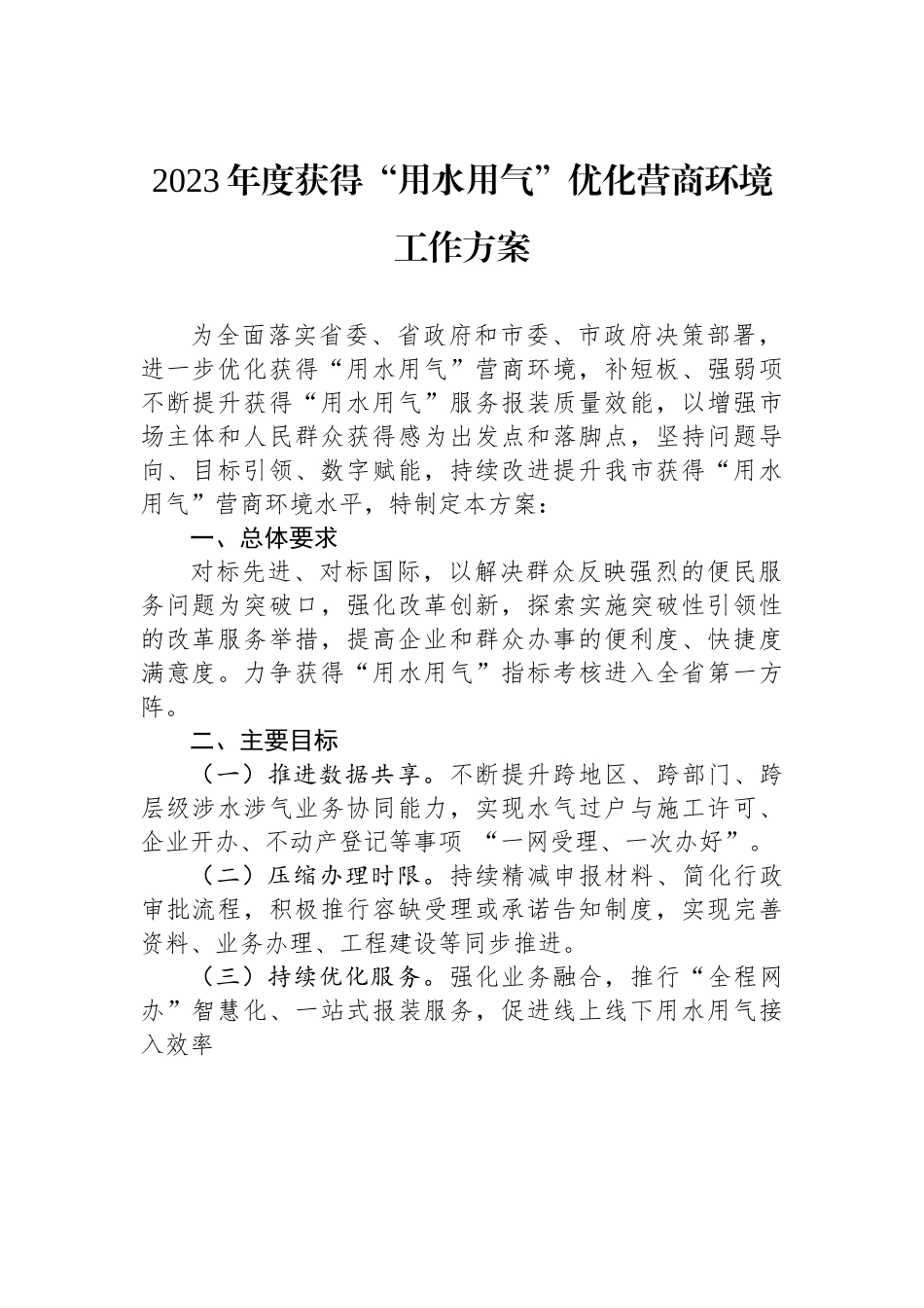 2023年度获得“用水用气”优化营商环境工作方案.docx_第1页
