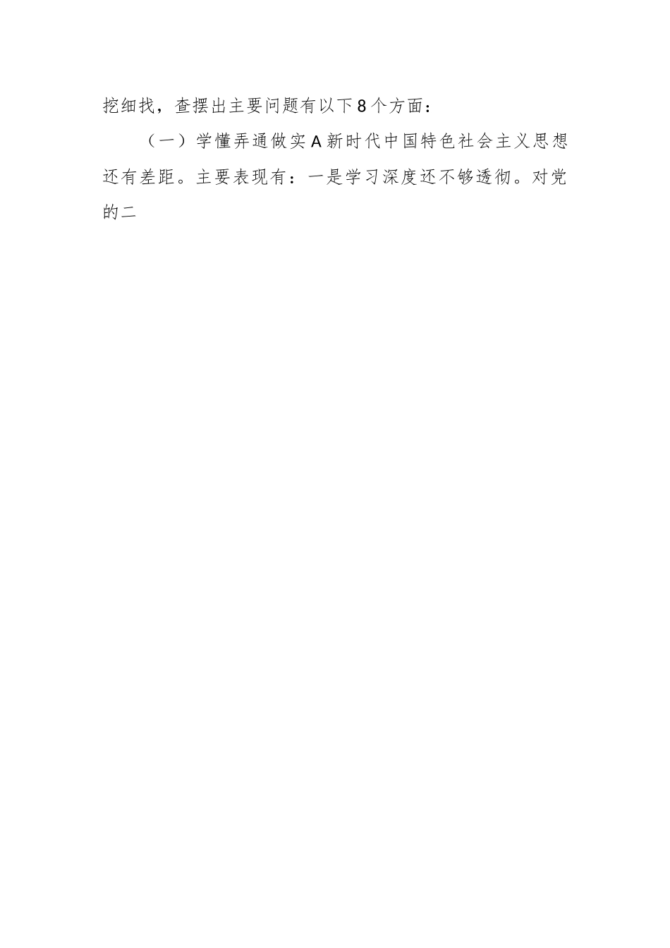 关于巡视反馈问题整改专题民主生活会对照检查.docx_第2页