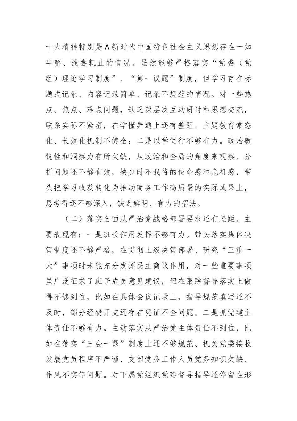 关于巡视反馈问题整改专题民主生活会对照检查.docx_第3页