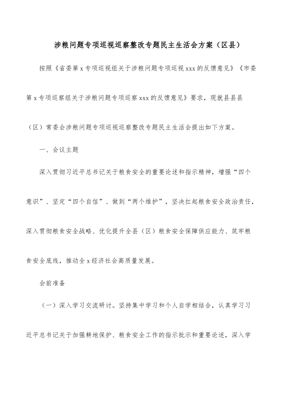 涉粮问题专项巡视巡察整改专题民主生活会方案（区县）.docx_第1页