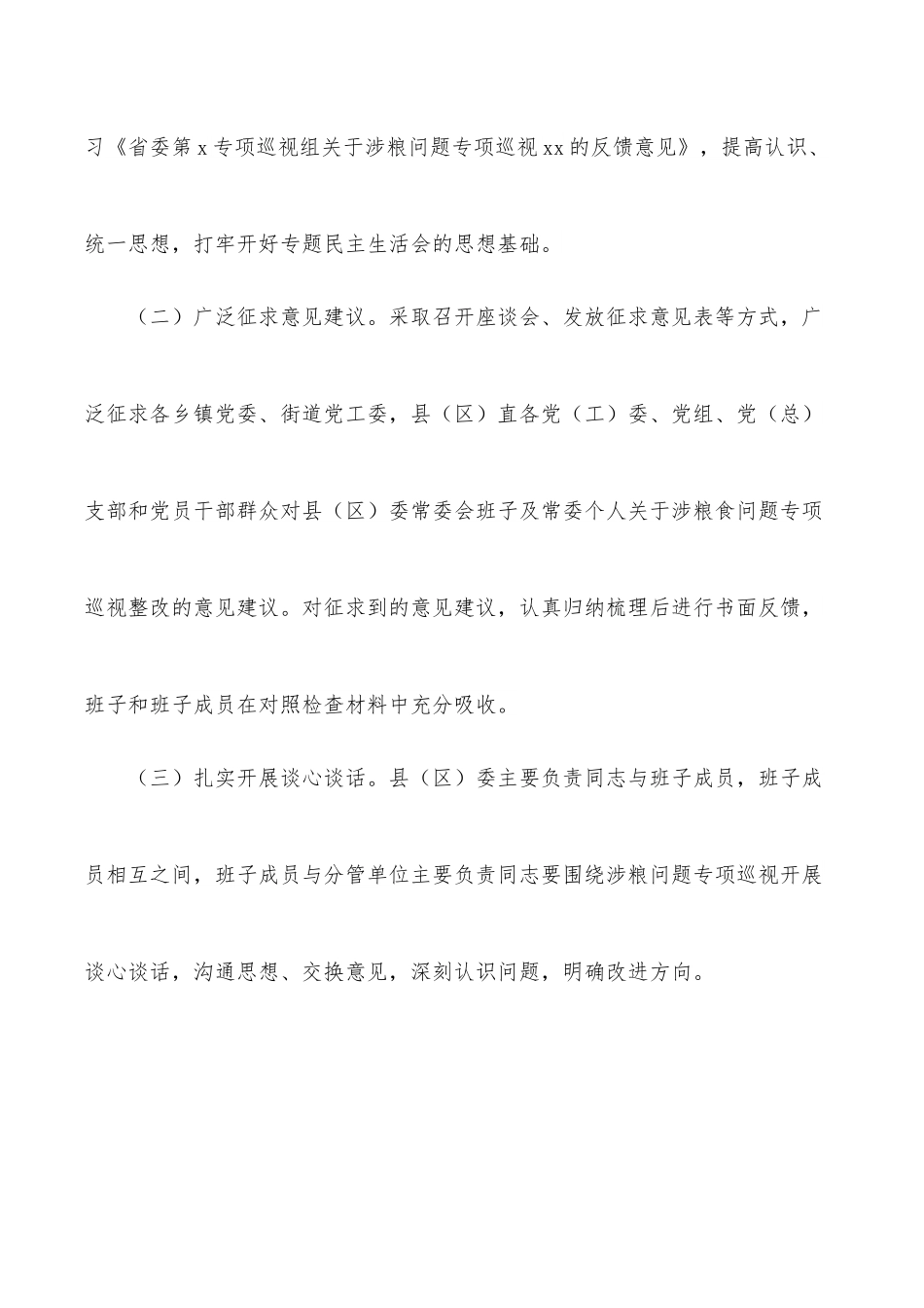 涉粮问题专项巡视巡察整改专题民主生活会方案（区县）.docx_第2页