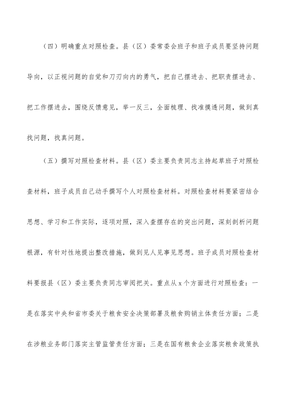 涉粮问题专项巡视巡察整改专题民主生活会方案（区县）.docx_第3页