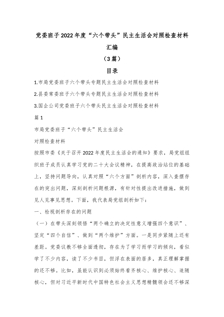 （3篇）党委班子2022年度“六个带头”民主生活会对照检查材料汇编.docx_第1页