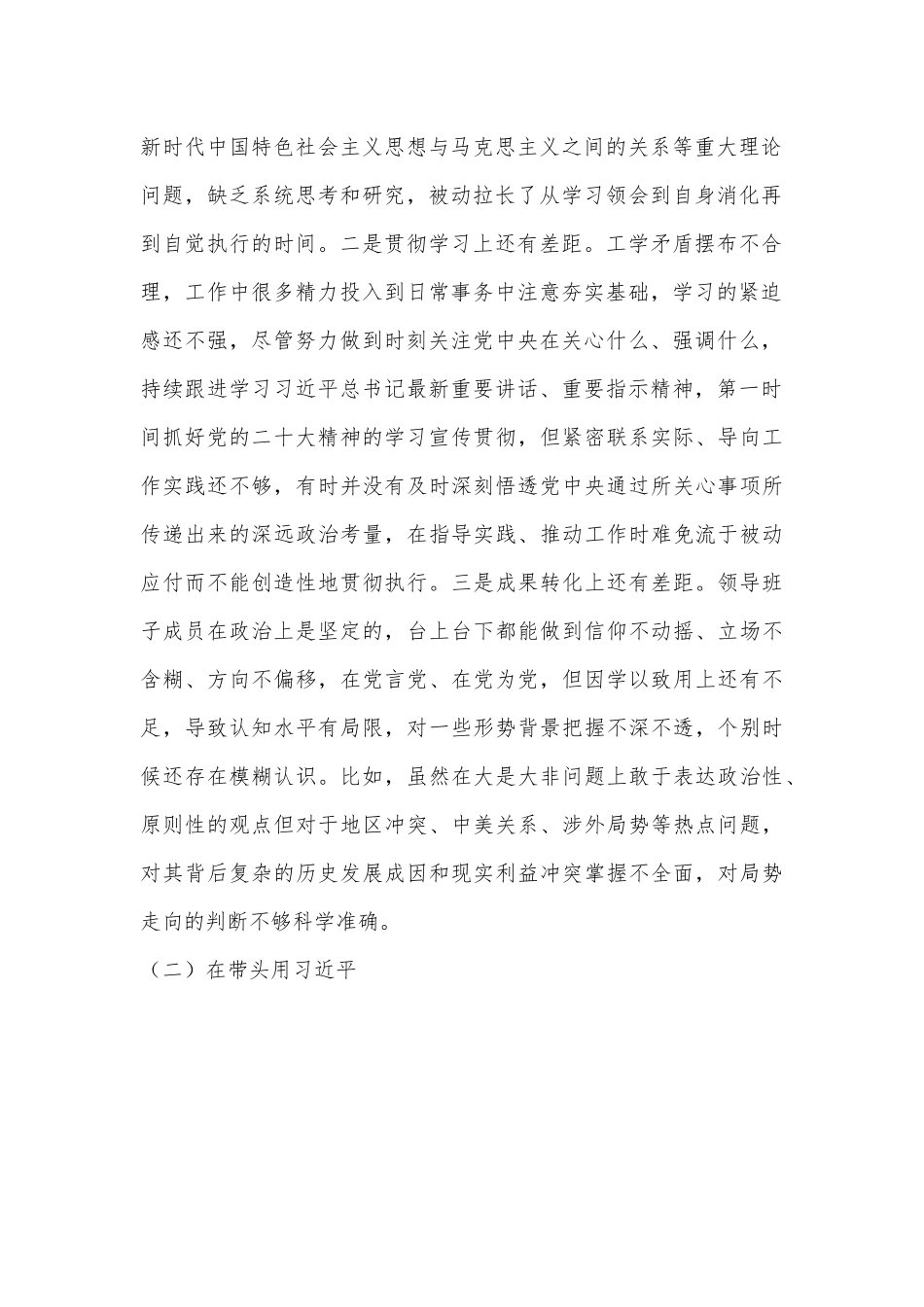 （3篇）党委班子2022年度“六个带头”民主生活会对照检查材料汇编.docx_第3页