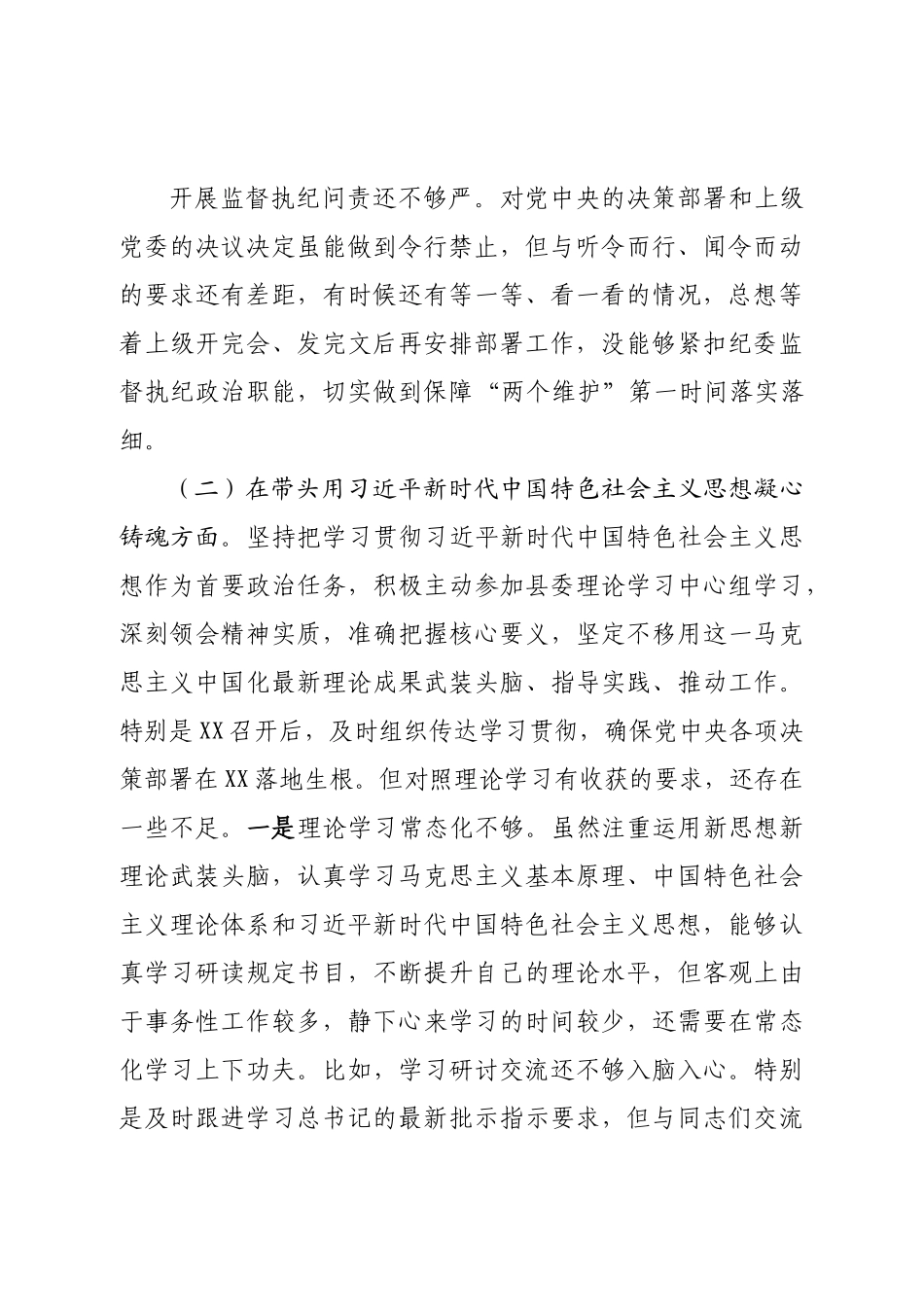 个人县纪委书记、县监委主任2022年度专题民主生活会对照检查发言材料（六个带头）.doc_第3页