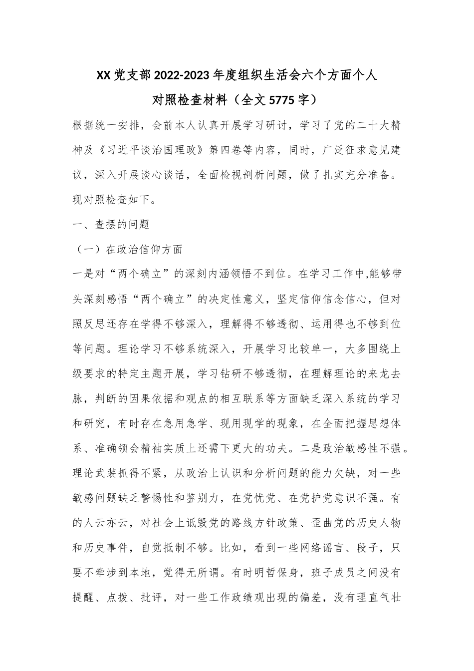 XX党支部2022-2023年度组织生活会六个方面个人对照检查材料（全文5775字）.docx_第1页