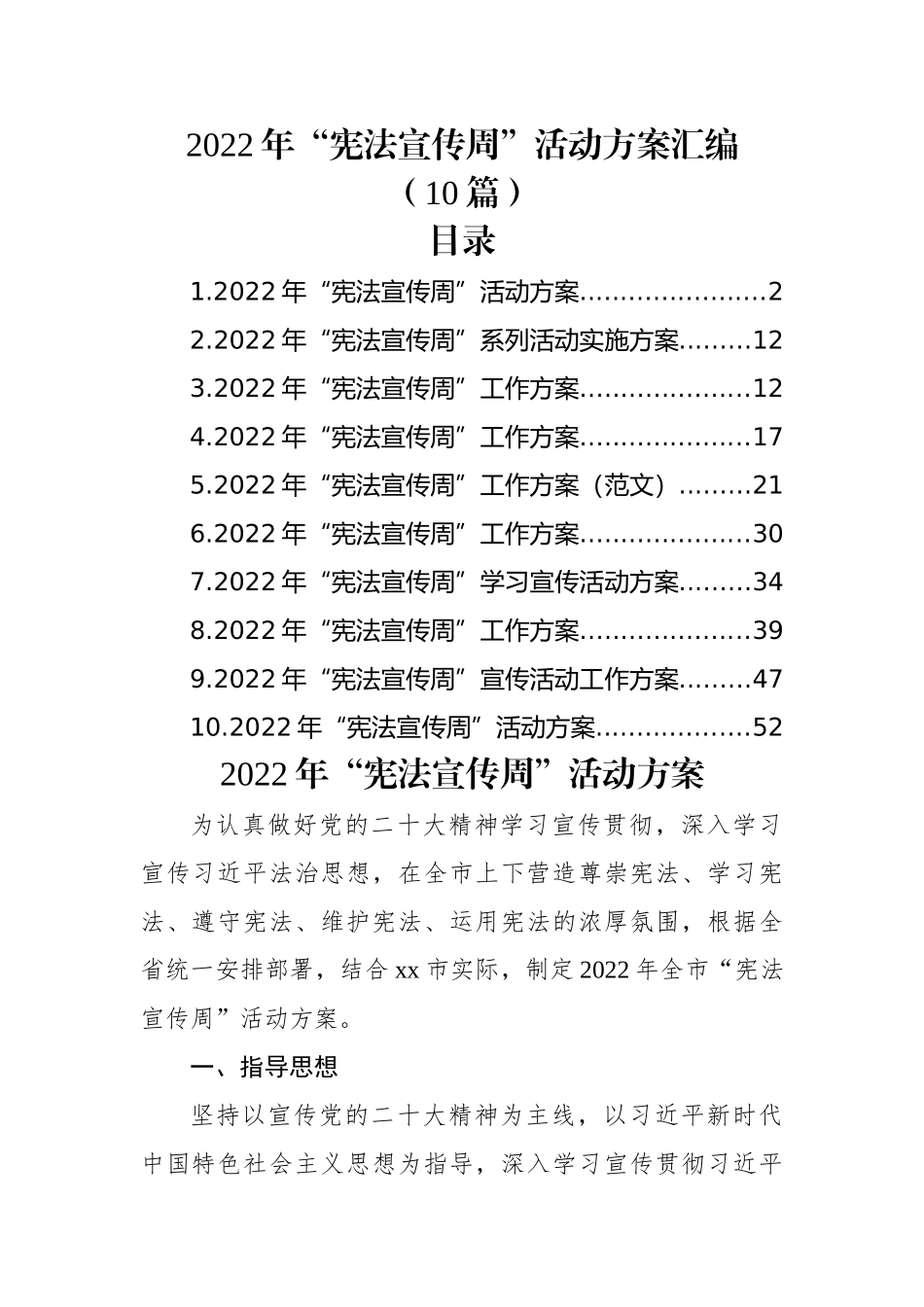 (10篇)2022年“宪法宣传周”活动方案汇编.docx_第1页