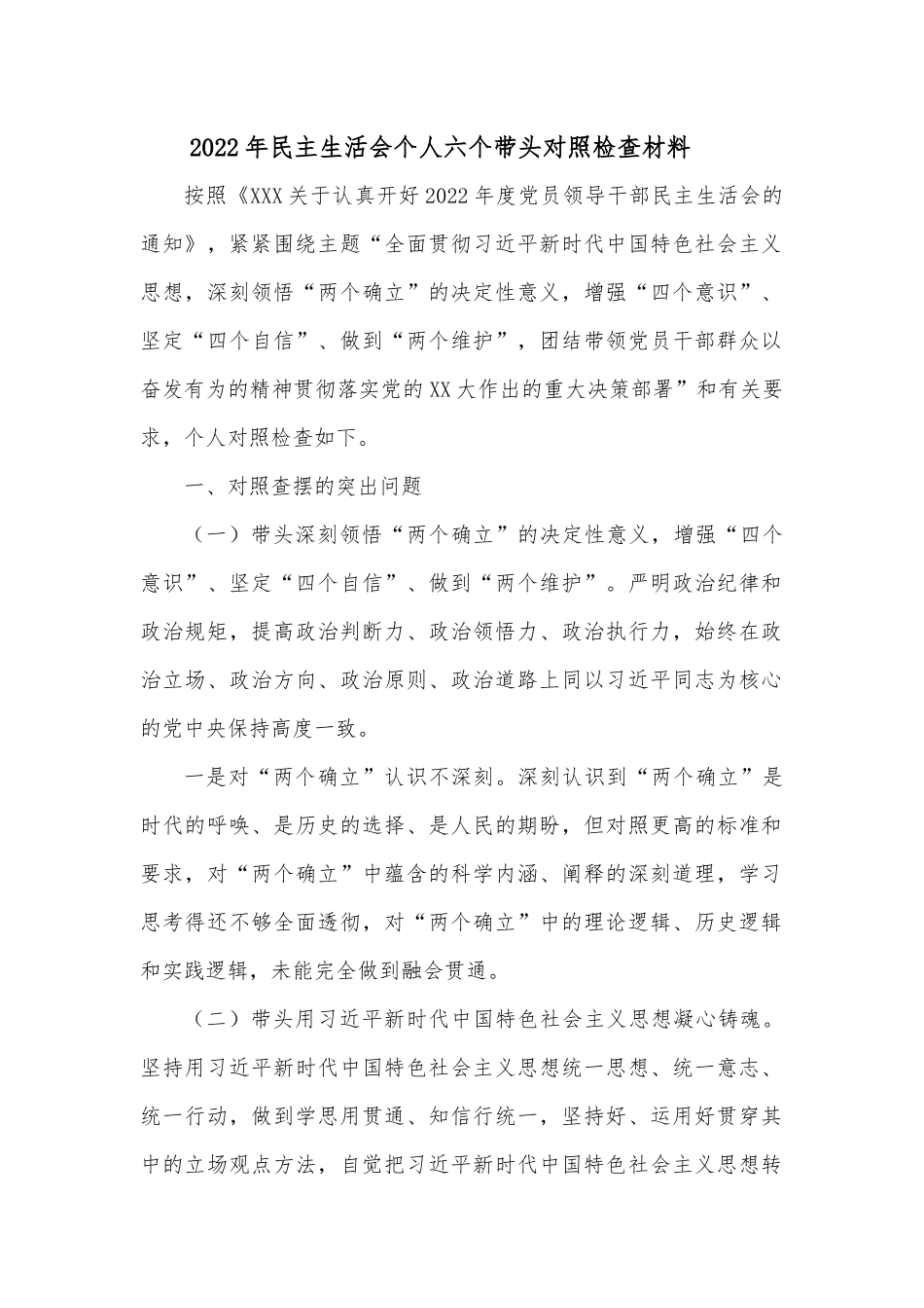 2022年民主生活会个人六个带头对照检查材料3.docx_第1页