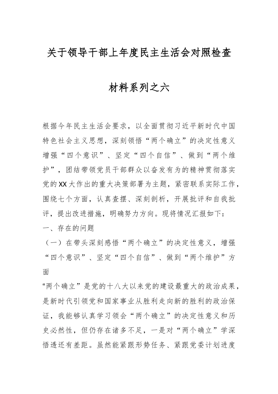 关于领导干部上年度民主生活会对照检查材料系列之六.docx_第1页