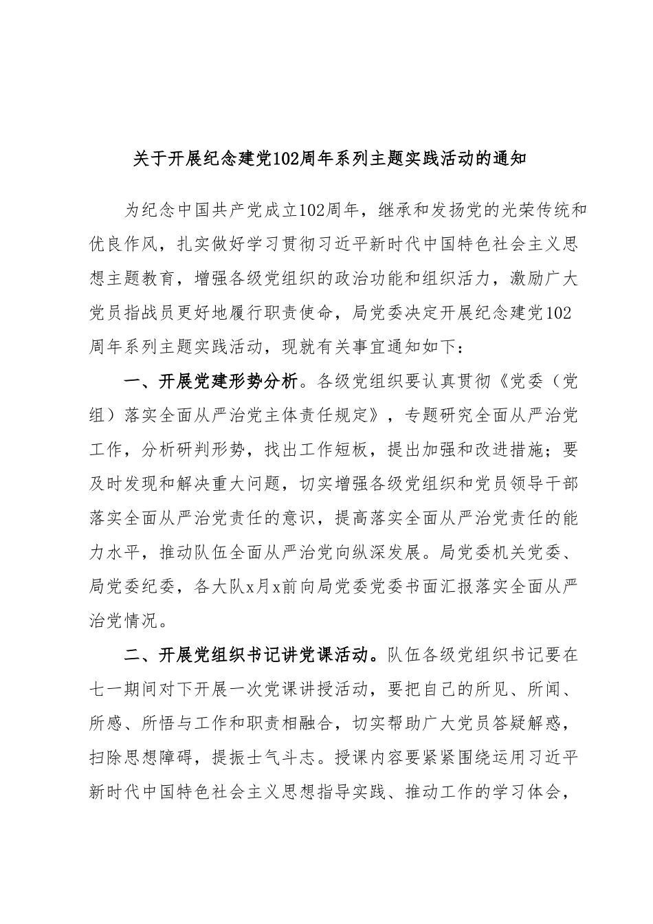 关于开展纪念建党102周年系列主题实践活动的通知.docx_第1页
