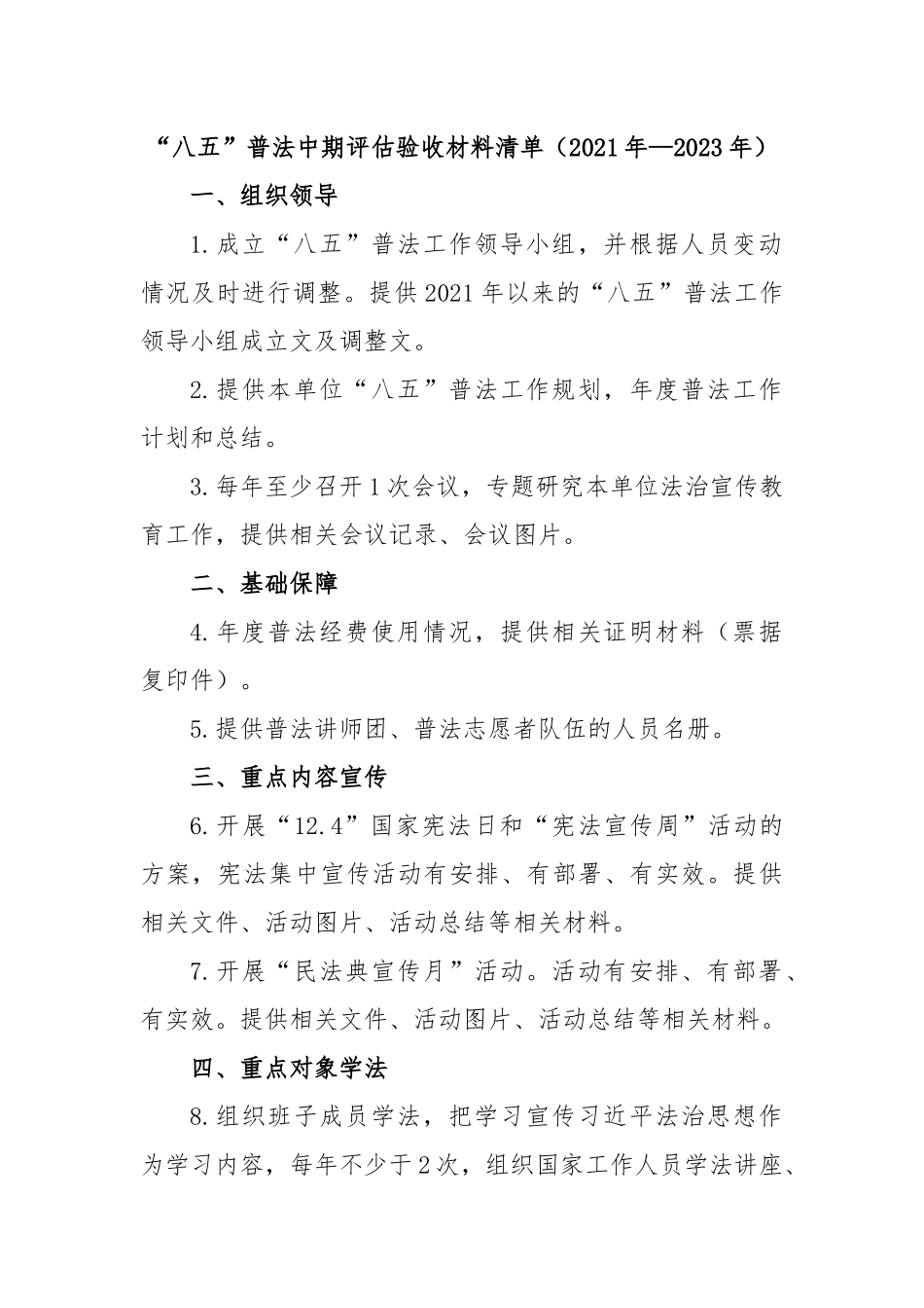 “八五”普法中期评估验收材料清单（2021年—2023年）.docx_第1页