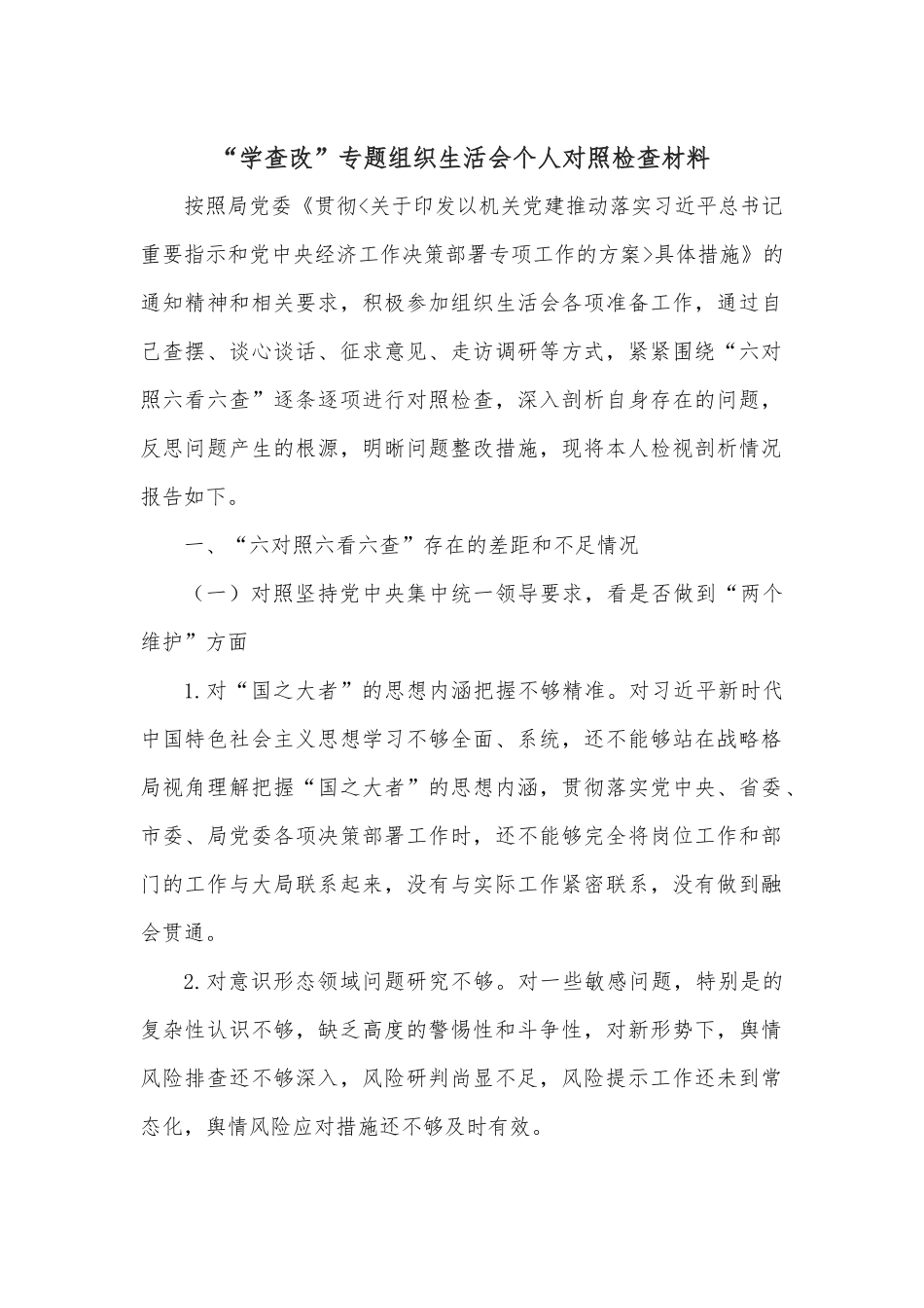“学查改”专题组织生活会个人对照检查材料.docx_第1页