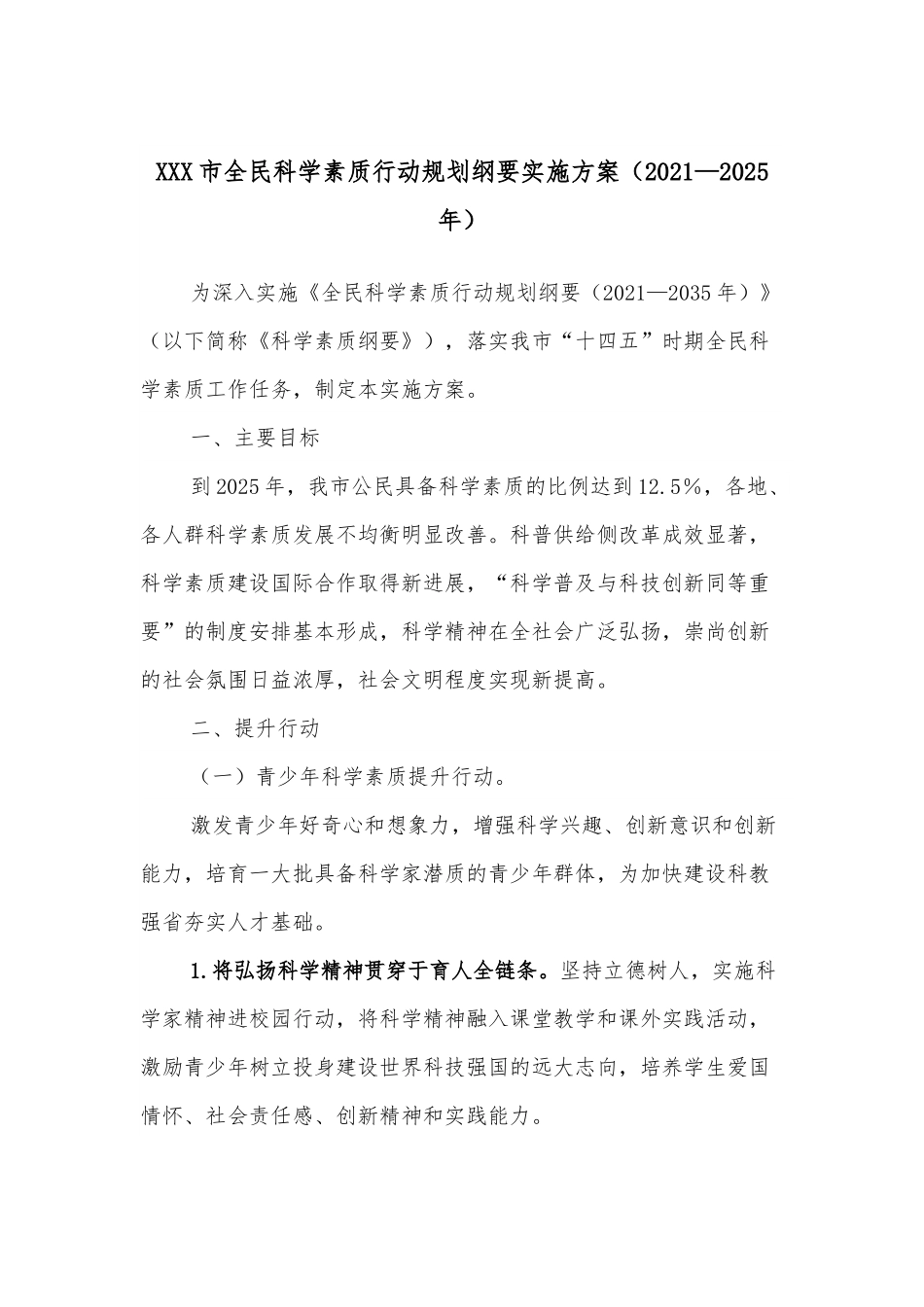 XXX市全民科学素质行动规划纲要实施方案（2021—2025年）.docx_第1页