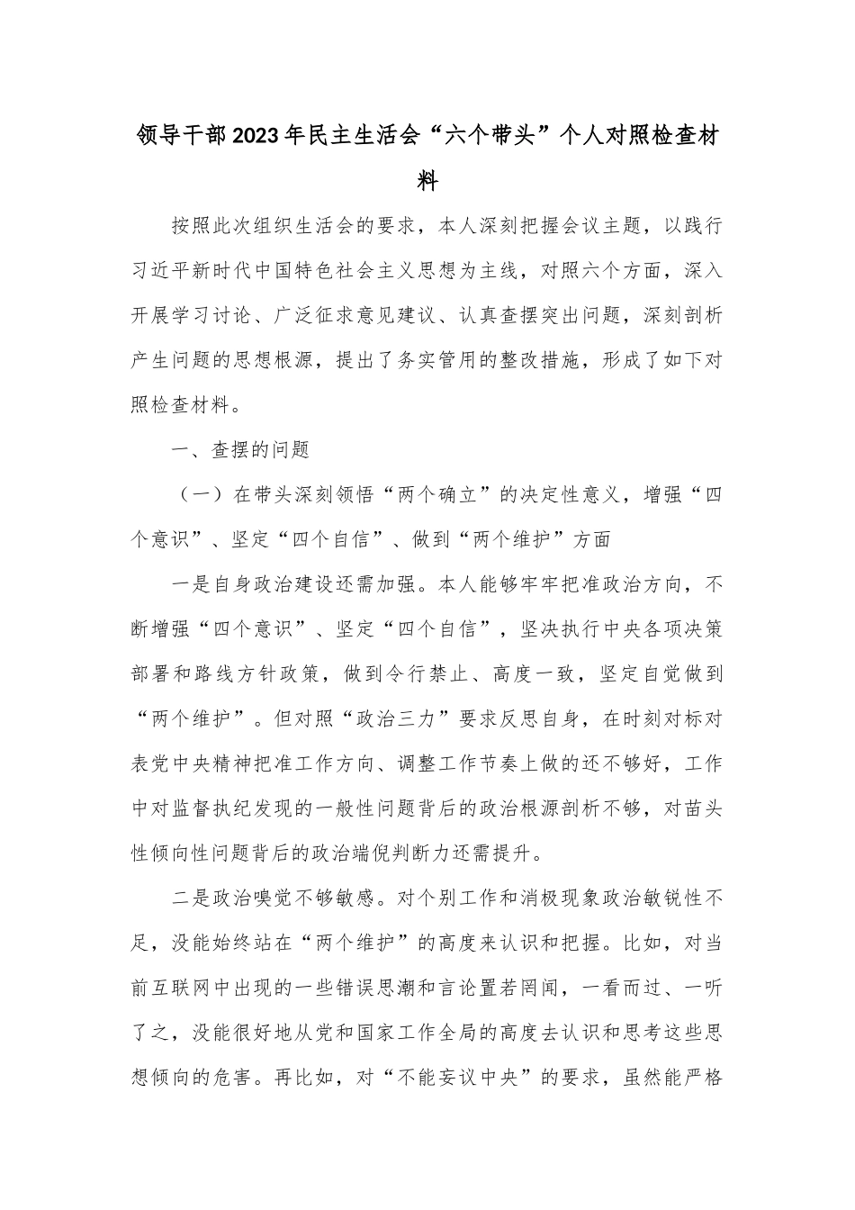 领导干部2023年民主生活会“六个带头”个人对照检查材料..docx_第1页
