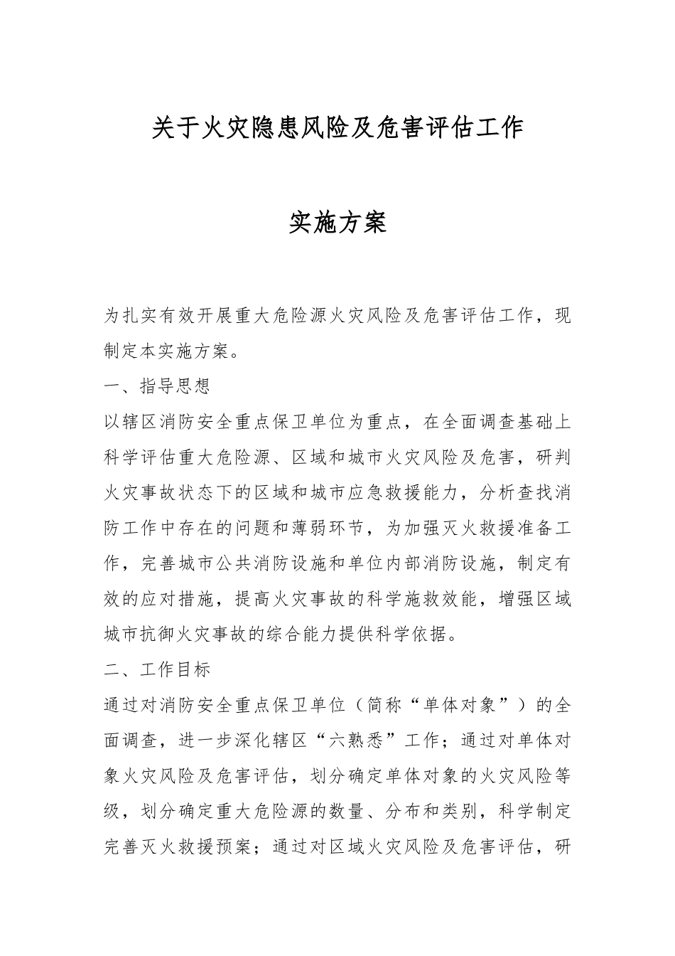 关于火灾隐患风险及危害评估工作实施方案.docx_第1页