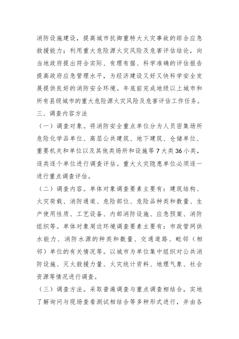 关于火灾隐患风险及危害评估工作实施方案.docx_第3页