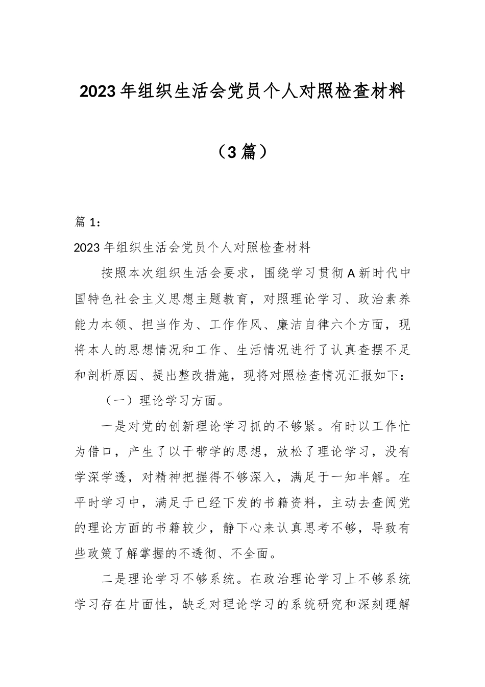 （3篇）2023年 组织生活会党员个人对照检查材料.docx_第1页