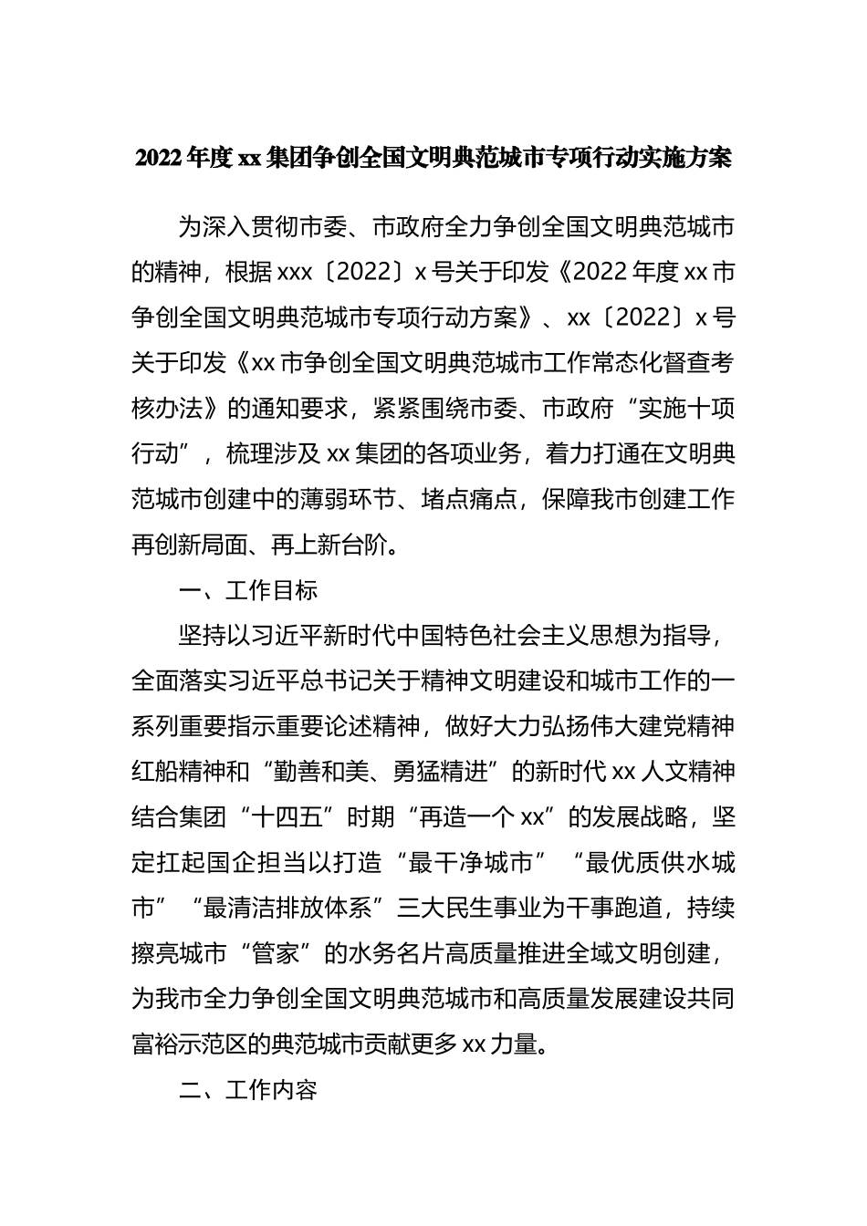 2022年度集团公司争创全国文明典范城市专项行动实施方案.docx_第1页